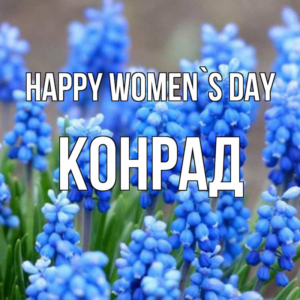 Greetings card с именем, Конрад happy women`s day Поздравительная открытка для женщин с цветами на праздничную дату Greetings with text for free download 